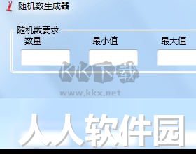 随机数生成器PC客户端官方最新版