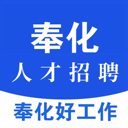 奉化人才网手机版v1.1 安卓版