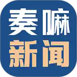 德州奏嘛新闻客户端v0.2.55 安卓版