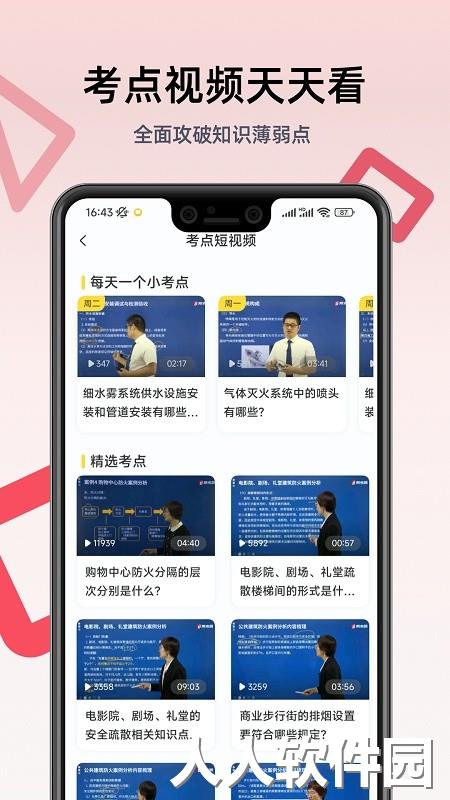 一级注册消防工程师考试app下载