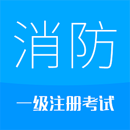2024消防工程师软件v9.3 安卓版