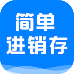 简单进销存库存管理软件v1.3.1 安卓版