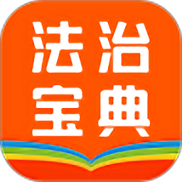 百姓法治宝典陕西版v5.6.10 官方版