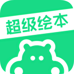 超级绘本v3.9.3 安卓版