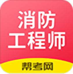 注册消防工程师v2.8.9 安卓版