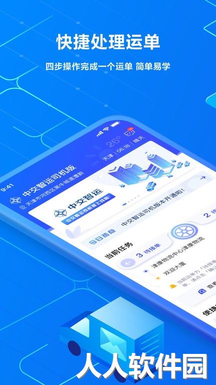 中交智运司机版软件下载