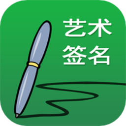 艺术签名设计免费版v23.0.1 安卓版