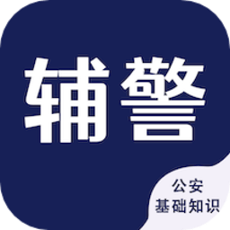 辅警考试智题库手机版v4.0.0 安卓版