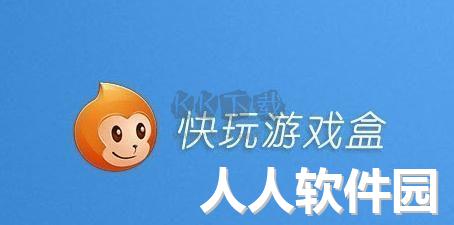 快玩游戏盒PC客户端官网2024最新