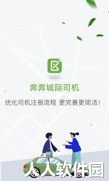 奔奔城际司机app下载