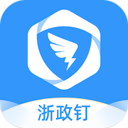 浙政钉官方版v2.16.0.1 安卓最新版