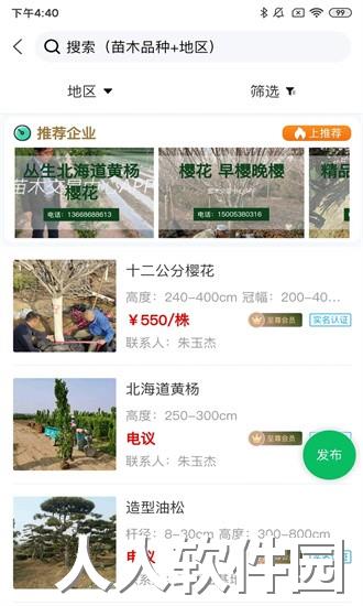 苗木交易中心app下载安装