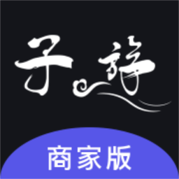 子斿商家版手机版v1.2.8 安卓版