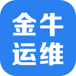 金牛运维软件v2.7.0 安卓版