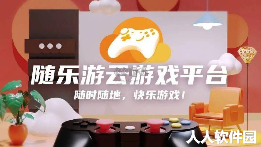 随乐游云游戏PC端官方2024最新版