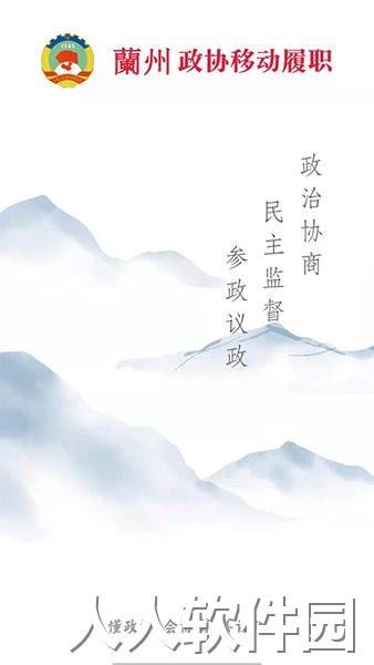 政协移动履职平台app
