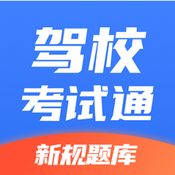驾校考试通手机版v1.3.85 安卓版