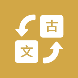 古文翻译器拍照翻译手机版v1.3 安卓版