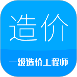 造价工程师考试软件v10.9 安卓版