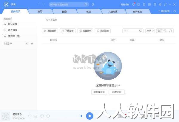 酷狗音乐PC客户端官方2024最新版