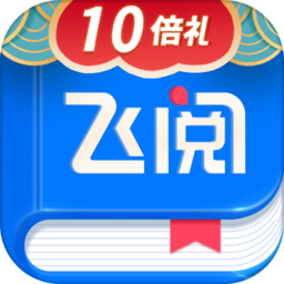 飞阅小说免费版v1.5.0 安卓版