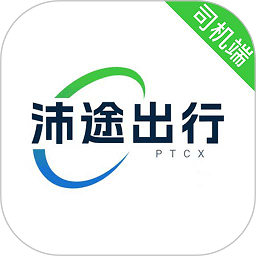 沛途出行司机端官方版v5.90.5.0001 安卓版