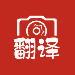 拍照翻译大全v3.2.3 安卓版