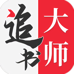 追书大师免费版官方最新版v2.3.2 安卓正版
