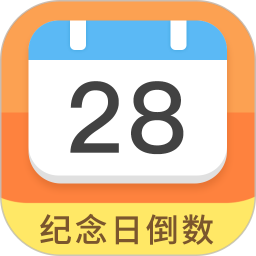 纪念日倒数日软件v7.9.3 安卓版