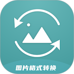 图片格式转换器免费软件v1.17 安卓版