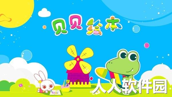 贝贝绘本故事软件