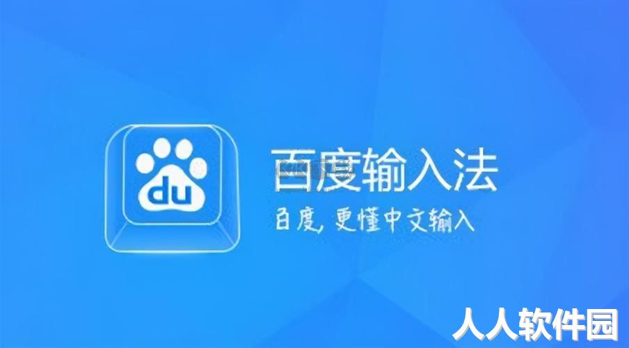 百度输入法app官方版2024