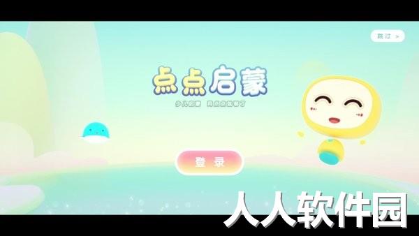 点点启蒙app