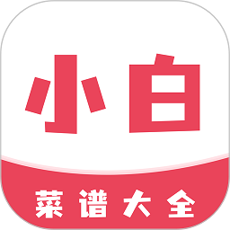 小白菜谱软件v1.2.1 安卓版