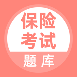 保险考试软件v5.0.1 安卓版