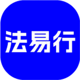 法易行手机版v1.0.0 安卓版