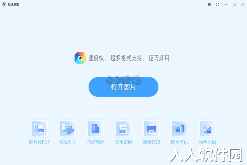 极速看图PC客户端官方最新版