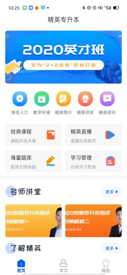 精英专升本app下载