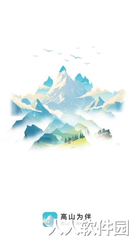 高山为伴最新版下载