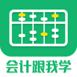 会计跟我学appv2.6.1 安卓版