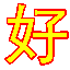 比较好百度关键词排名优化工具 v5.0
