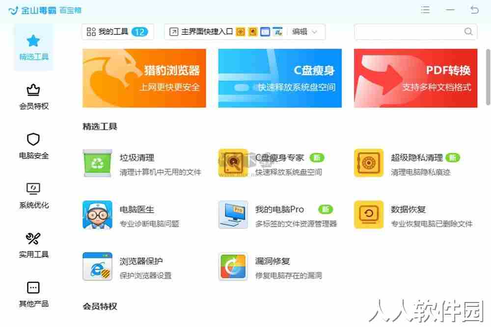 金山毒霸PC客户端官方最新版