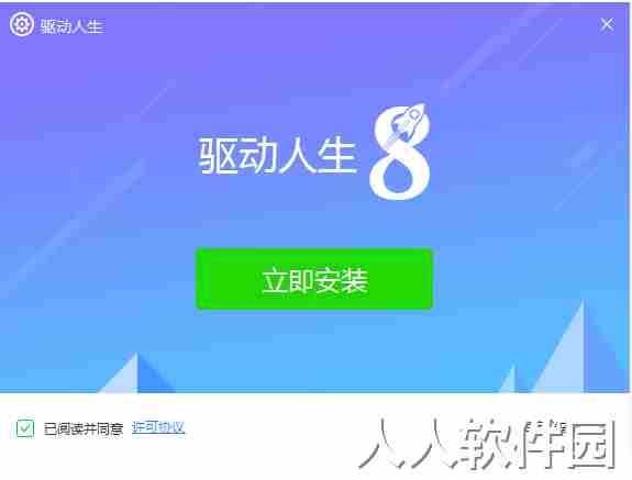 驱动人生8
