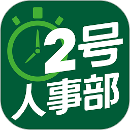 2号人事部手机版v4.6.13 安卓版