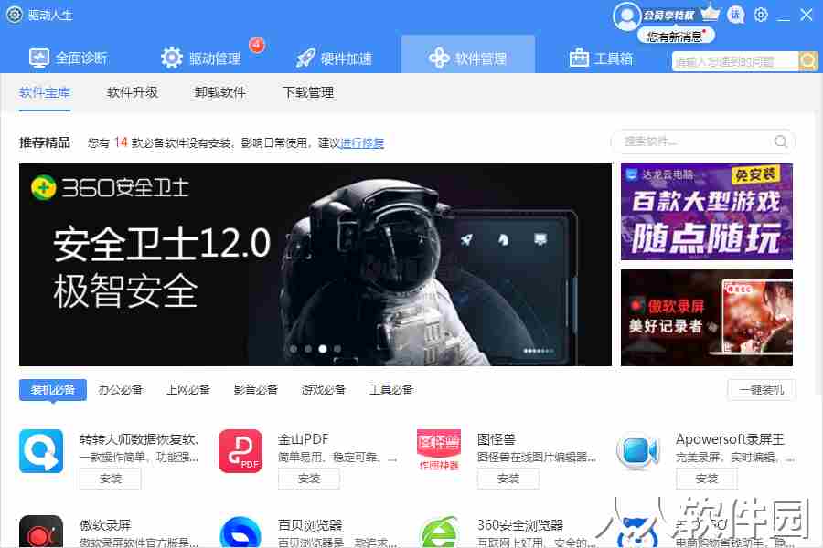 驱动人生8电脑版官方2024最新版