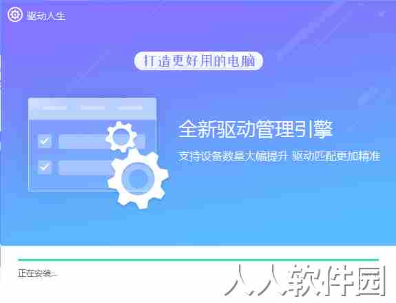 驱动人生8