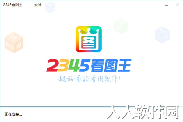 2345看图王