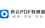 风云PDF转换器PC客户端官方新版本 v2021.07.14