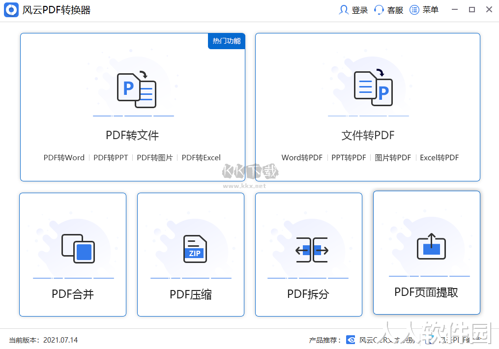 风云PDF转换器PC客户端官方新版本