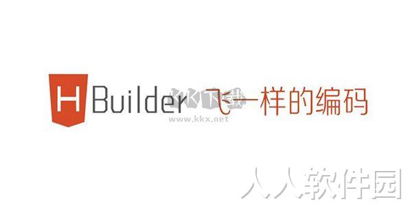 HBuilder X PC客户端官方版2024最新
